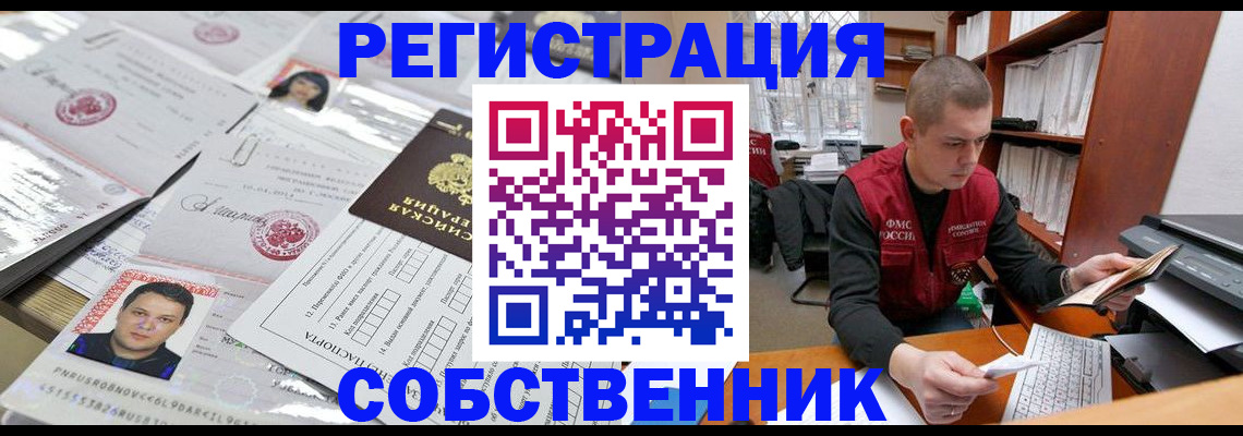 прописка в квартире в Краснозаводске